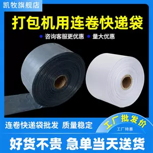 [速发快递袋连卷袋机用打包袋自动打包机专用包装袋防水袋塑料袋]