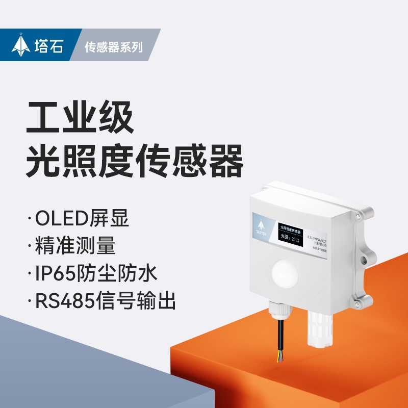极速光照度感测器吸顶光照强度监测工业485温湿度光Y照日照时数变