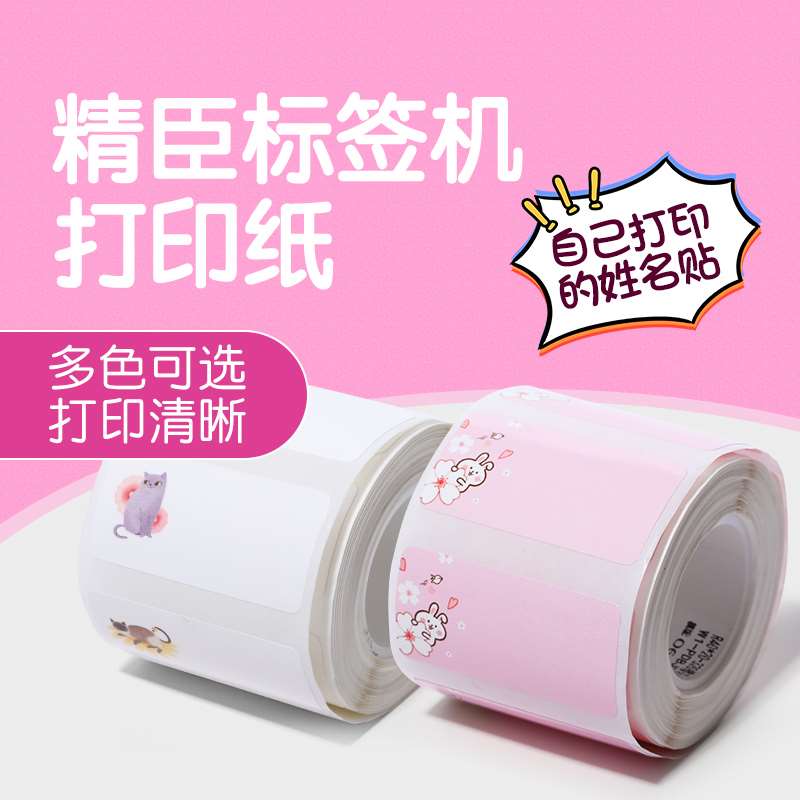 极速精臣B2e1/B1/B203/B3S彩色标签纸姓名贴幼儿园学生名字卡通可