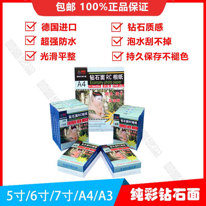 极速纯彩色钻石石面相纸RC5寸6寸B7寸8寸A4A3进口超防水喷墨打印