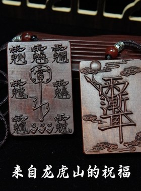 极速龙虎山雷击枣木吊坠金光讳雷祖紫薇讳赵公明T五路财神挂件护