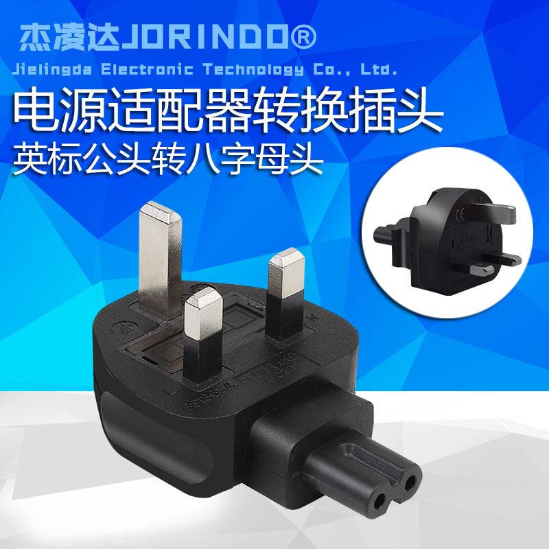 极速。英规八字尾转换器 适用于新加坡中国香港两圆孔CZ8电源适配