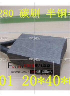 极速YZR280 碳刷 J201材质 20*4A0*60 碳刷架 电刷 优质 YZR280-Y