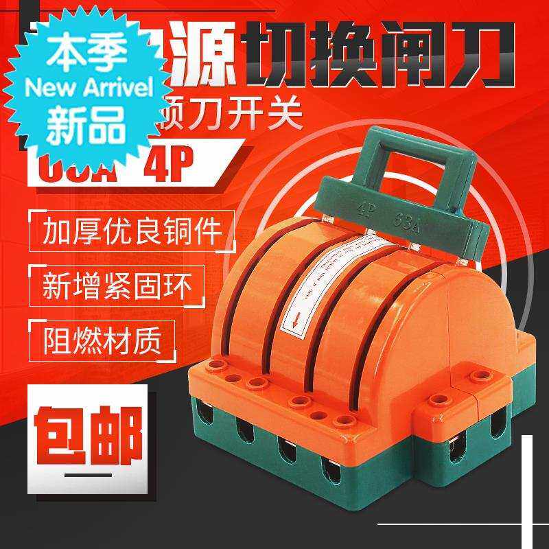 极速闸刀开U关4P 6o3A双电源切换转换开关 双投倒顺双向三相四线