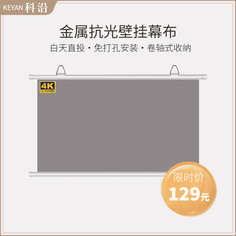 极速科沿抗d光幕布白天家用4K超高清投影布壁挂免打孔卧室客厅办
