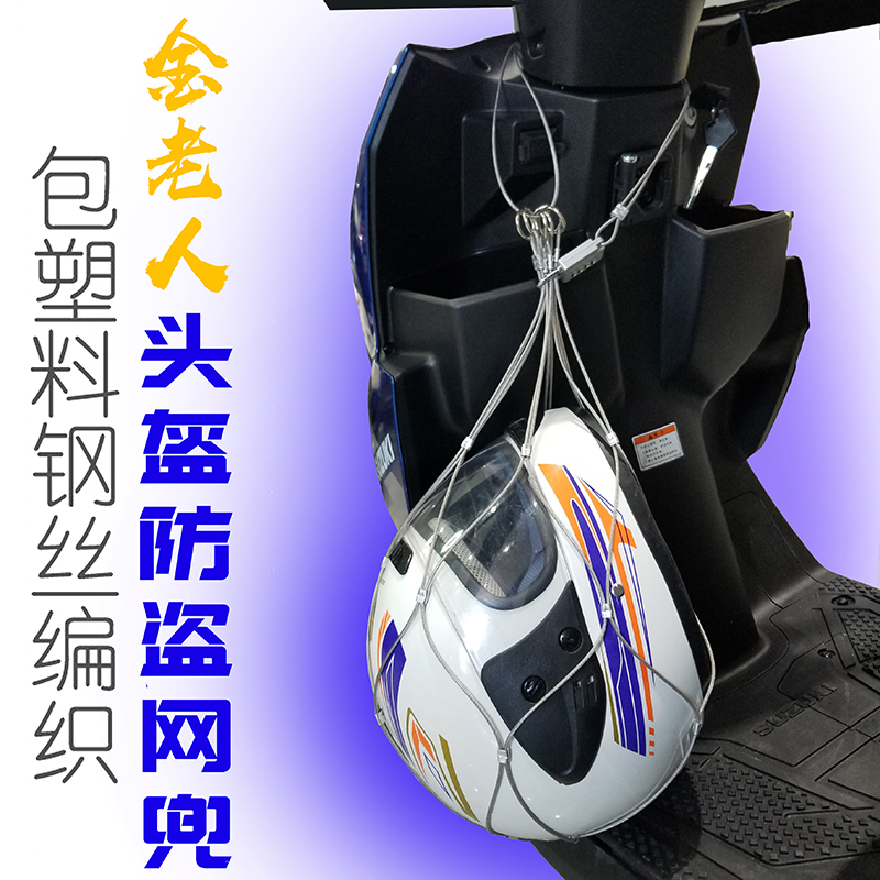 极速金老人电动车机车安全帽安全C防盗网兜锁【工厂店 复店必究】
