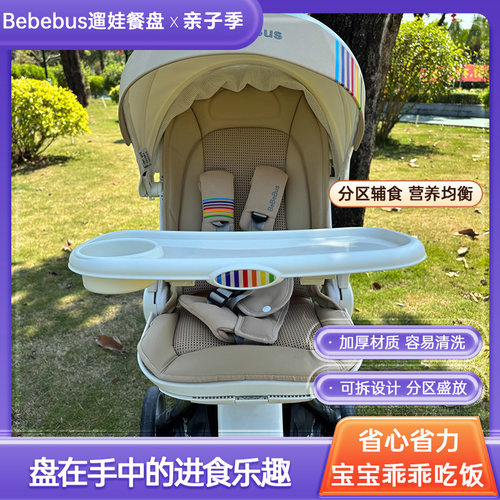 Abebebus婴儿车餐盘可拆通用托盘