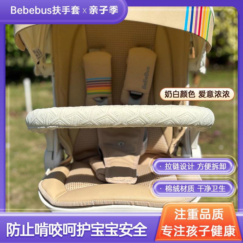 A防啃咬bebebus丸丫扶手保护套