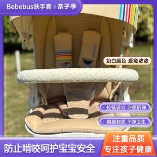 bebebus婴儿车把手保护套playkid配件丸丫t6通用遛娃神器扶手套