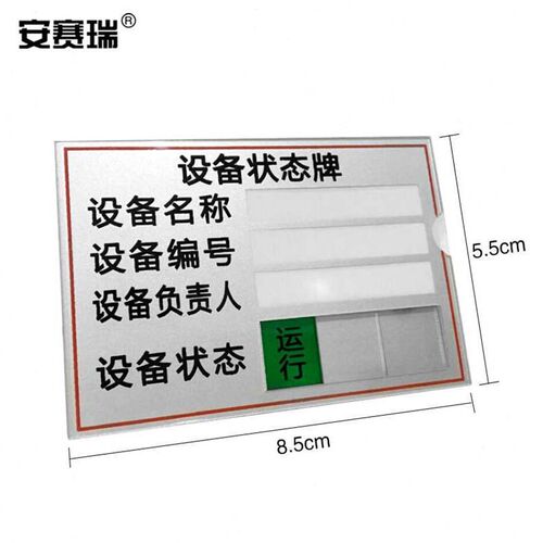 极速新品安赛瑞插卡n式设备状态牌机器运行状态管理保养周期标识