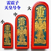 五雷号令 新品 雷震P子 道士用品 大号 道家法器令牌法印传度令牌