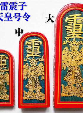 新品道家法器令牌法印传度令牌 道士用品 雷震P子 五雷号令 大号