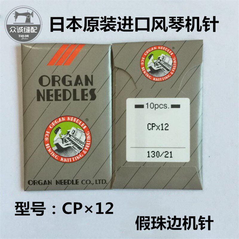 极速正宗日本风琴进口机针珠边机机针CP*12J/CPX12珠点贡针机针规
