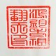新品 鸿均老祖翻天印狮子印黑檀木狮子印章天师 用品九老仙都君印o