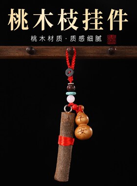 新品野生老桃木枝东南桃木棍儿童婴儿随身挂O件原木桃树枝条棒桃