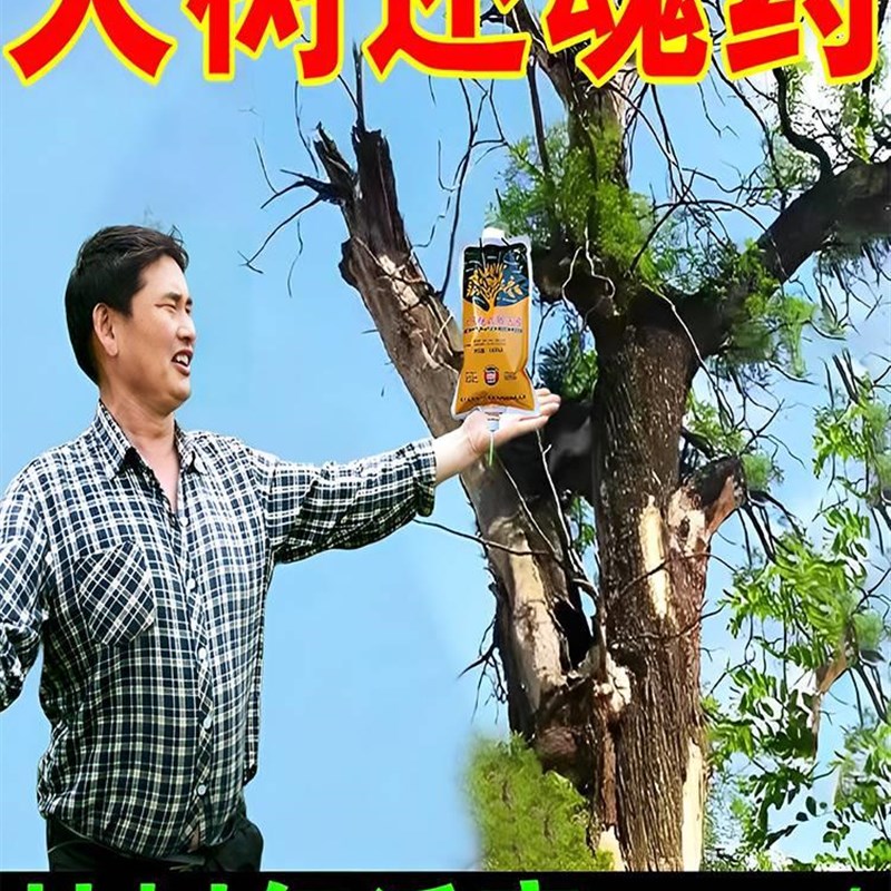 极速枯树再生营养液死树复活生根A果树小苗花草通用烂根烂苗根腐