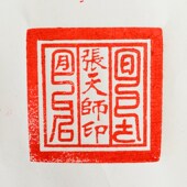 铜印纯铜印章 张天师印 新品 龙虎山法器道家p用品道士印章法印