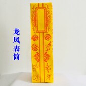 新品 道法用品道家道士表盒表文z疏文文疏龙凤表筒双龙疏文筒黄色