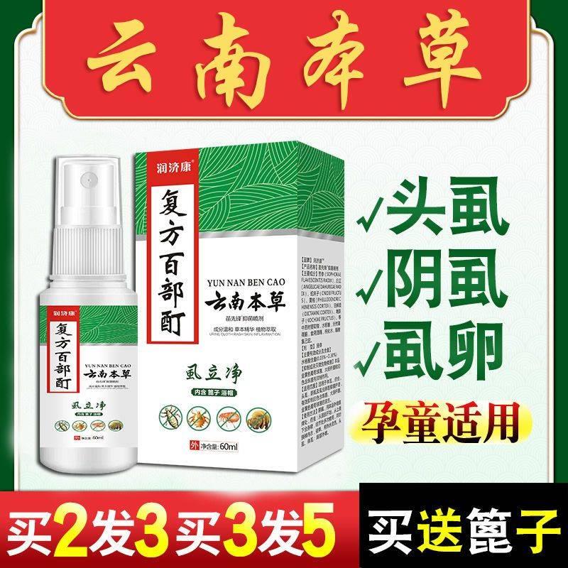 速发润济康云南本草虱立净百部酊除祛虱卵头虱体虱阴虱升级版虱子