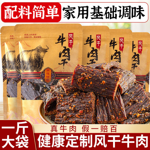 【热销20w+】一斤装风干牛肉干