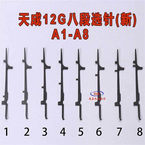 极速天成织针12针14针长针脚针叉弹簧针K八段选针辅针电脑横机配