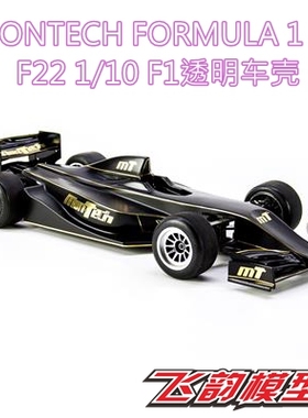 极速MONTECH FORMULA 1 -  FK22 1/10 F1透明车壳