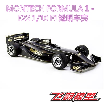极速MONTECH FORMULA 1 -  FK22 1/10 F1透明车壳