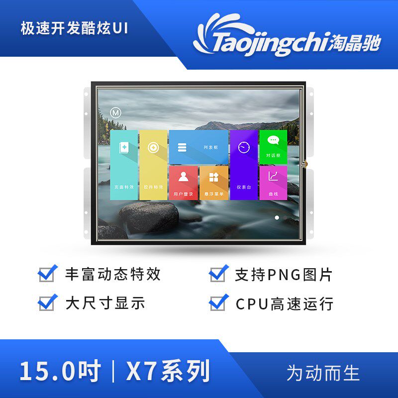 极速淘晶驰X7系列 1n5寸串口屏 分辨率1024*768 电阻触摸液晶显示