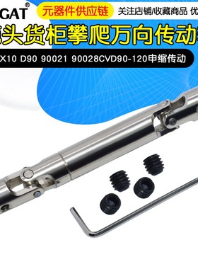 极速拖头货柜攀爬万向传动轴SCX10 wD90 90021 90028CVD90-120申
