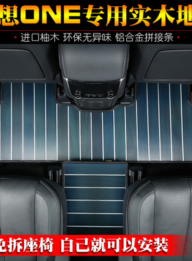 极速201款理想ONE专用实木y汽车脚垫柚木地板内饰改装黄咖蓝色67