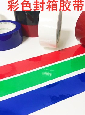 极速彩色胶带4.5com宽红色蓝色绿色黑色白色胶带淘宝封箱胶带纯色