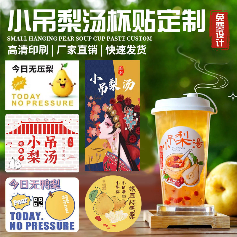 极速小吊梨汤杯贴定制网红热饮银C耳炖雪梨贴纸滋补养生介绍标签