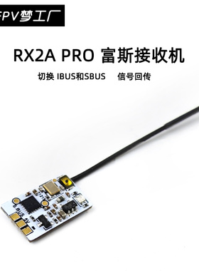 极速FPV 接收机 RX2A rPRO 富斯 信号回传 IBUS SBUS 穿越机 航模