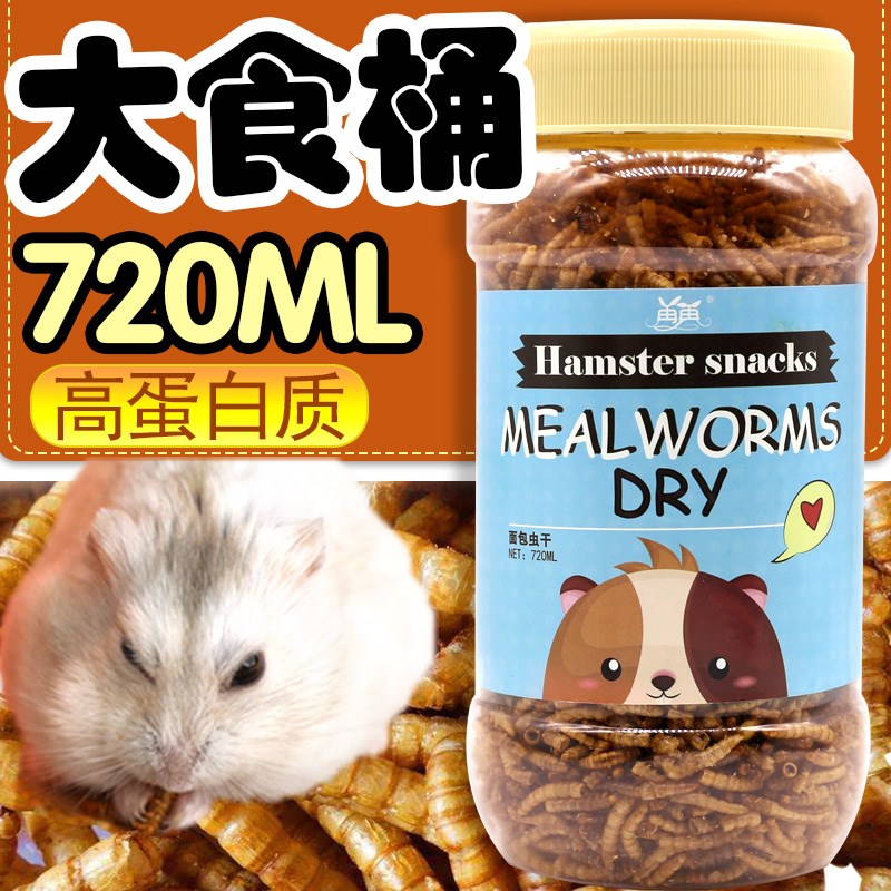极速面包虫干仓鼠粮食刺猬粮食零食饲料食物仓鼠用品大罐装Y720ml