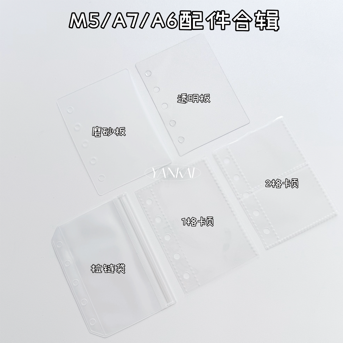 YANKAI活页本配件透明活页替芯1格卡页收纳内页DIY手工垫板拉链袋