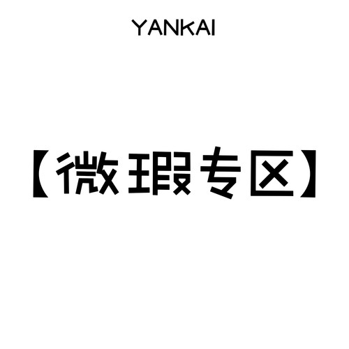 YANKAI微瑕捡漏专区手帐内页