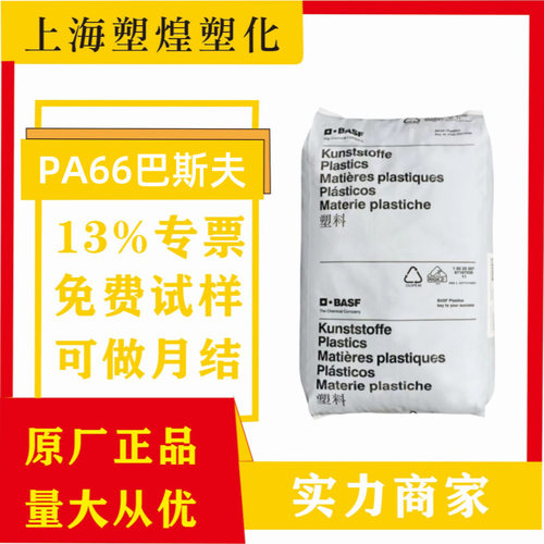 巴斯夫PA66玻纤增强阻燃耐高温
