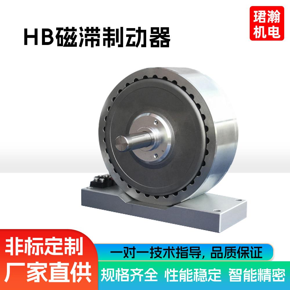 厂家供应模拟负载张力控制离合器 刹车器 自冷式风冷式磁滞制动器