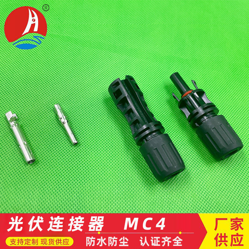 MC4光伏连接器公母对插接头 防水IP67太阳能组件光伏板接线头