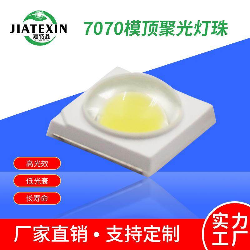7070灯珠贴片130-140LM3V6V1W高亮led模顶带透镜节能超亮高亮度