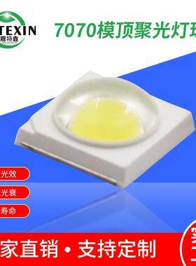 7070灯珠贴片130-140LM3V6V1W高亮led模顶带透镜节能超亮高亮度