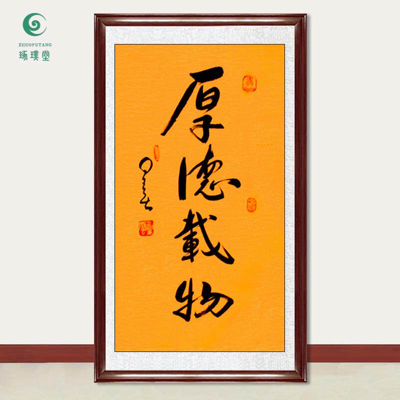 琢璞堂字画星云大师书法厚德载物手绘临摹名人字画客厅装饰画