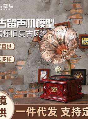 家用铁艺留声机摆件复古怀旧棕红色留声机模型创意仿真工艺品摆件
