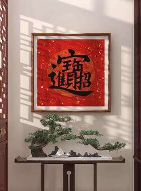 新中式招财进宝挂画字画入户门玄关装饰过道走廊福字装饰画红色