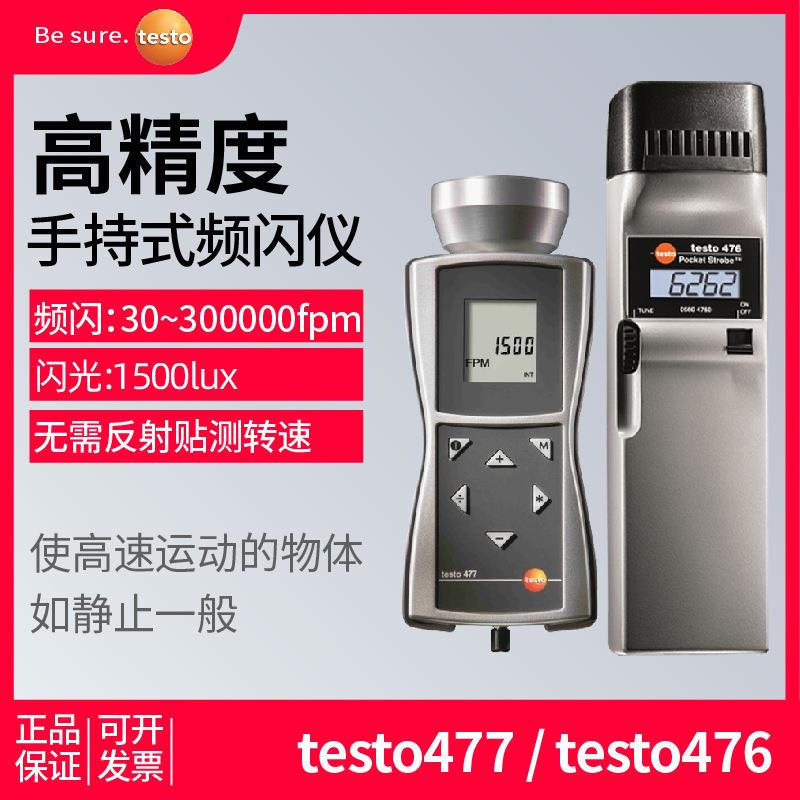 德图testo477测速表手持式频闪仪电机扇叶闪光闪频转速计
