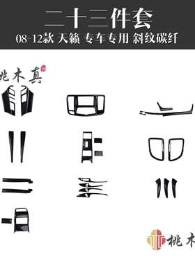 08-12款天籁 公爵汽车内饰改装桃木纹挡位门拉手两侧风口碳纤维贴