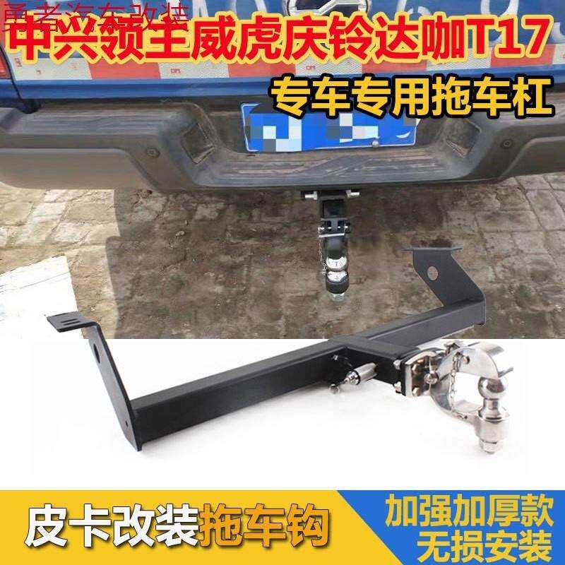 中兴皮卡领主威虎拖车钩庆铃达咖T17改装拖车杠托架后牵引勾脱挂