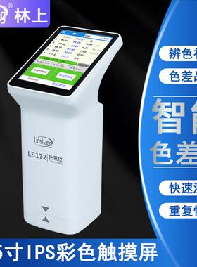 林上色差仪LS172B高精度塑胶油漆纺织颜色分光测色仪色差宝精准