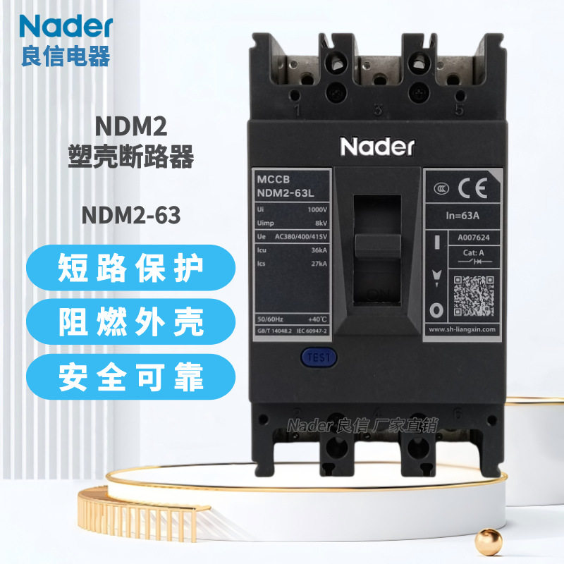 Nader上海良信NDM2-63L塑壳断路