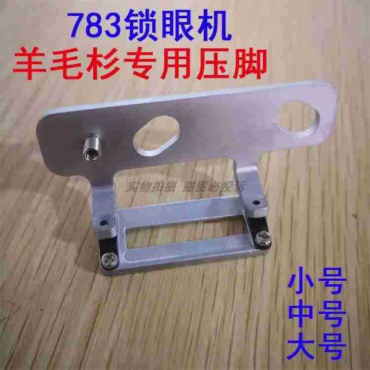 工业缝纫机零件783NV羊毛衫压脚